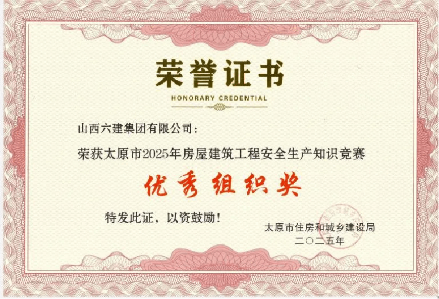 山西建投六建集團(tuán)在太原市住建系統(tǒng)安全知識競賽中榮獲佳績