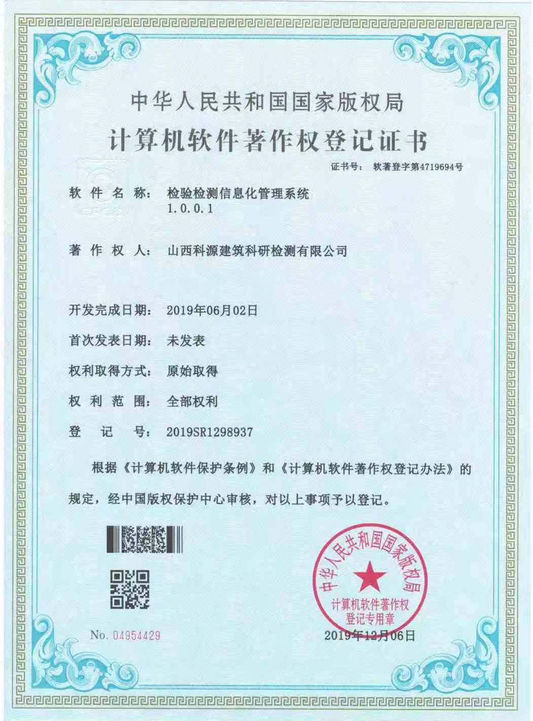 山西建投四建集團科源檢測公司榮獲檢驗檢測信息化管理系統(tǒng)計算機軟件著作權(quán)