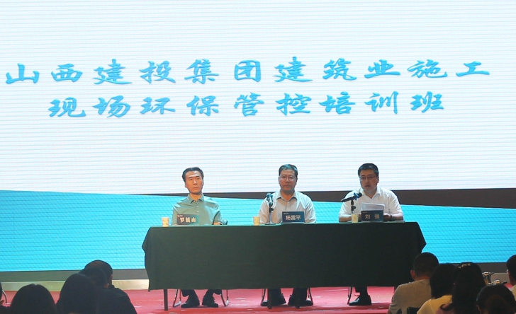 山西建投舉辦建筑業(yè)施工現(xiàn)場環(huán)保管控培訓(xùn)班