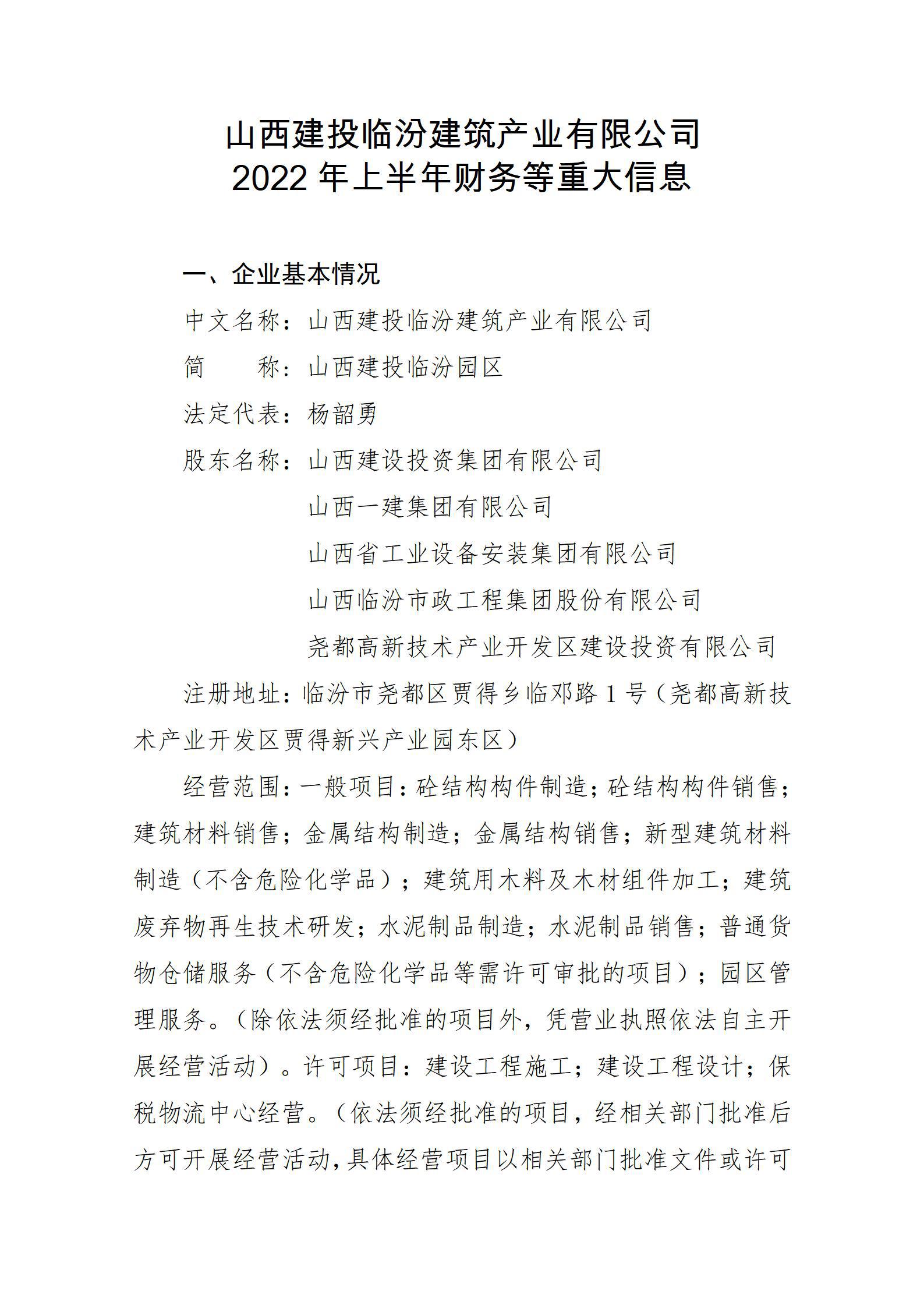 山西建投臨汾建筑產(chǎn)業(yè)有限公司2022年上半年財(cái)務(wù)等重大信息