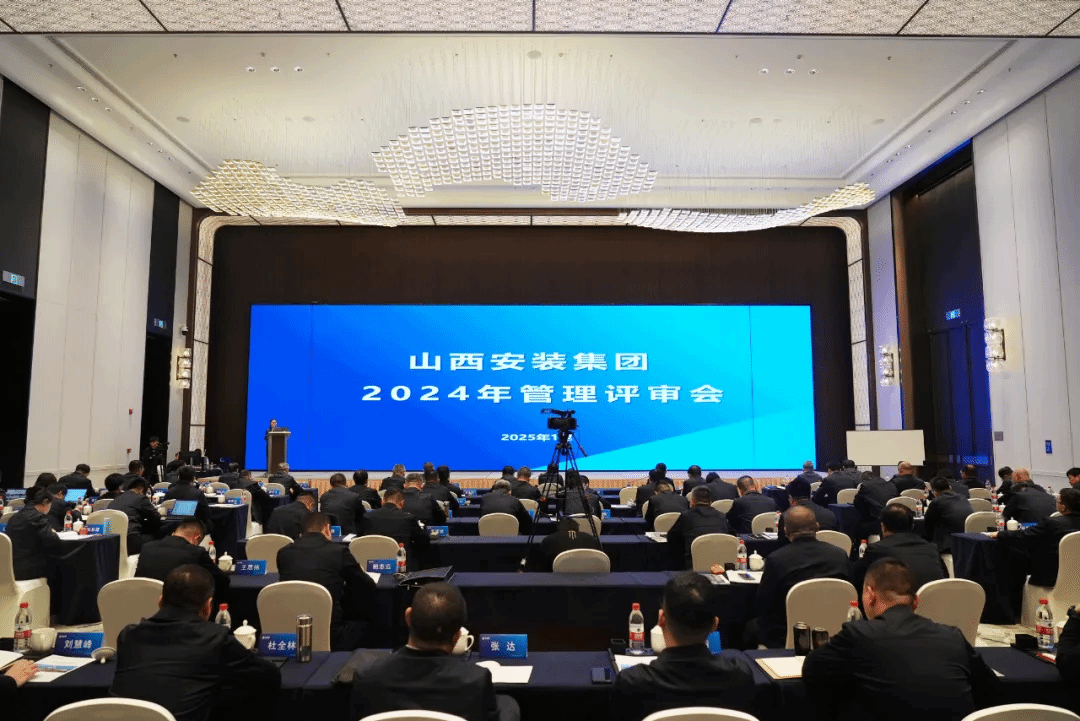 山西建投安裝集團(tuán)召開(kāi)2024年管理評(píng)審會(huì)