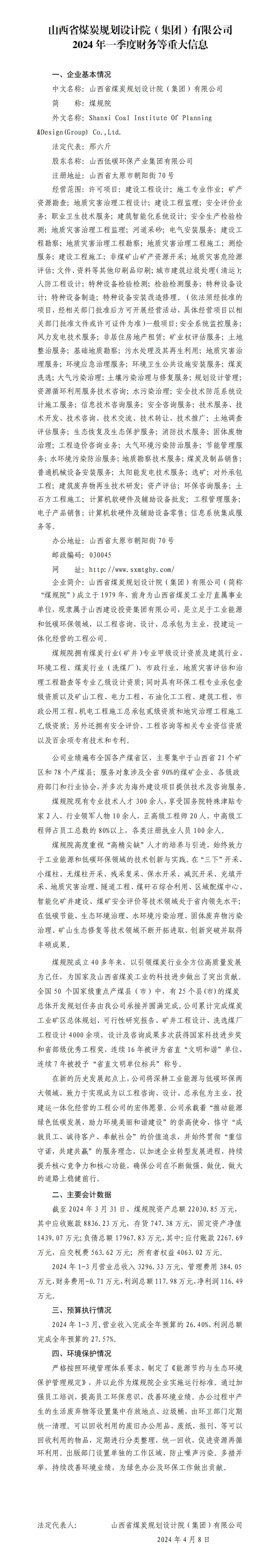 山西省煤炭規(guī)劃設計院（集團）有限公司2024年一季度財務等重大信息
