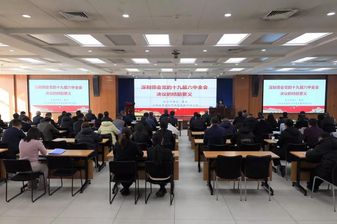 山西建投舉辦學(xué)習(xí)貫徹黨的十九屆六中全會(huì)精神專題宣講報(bào)告會(huì)
