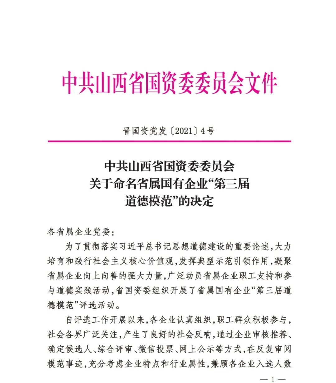 山西建投8人榮獲省屬國有企業(yè)“第三屆道德模范”榮譽(yù)稱號(hào)