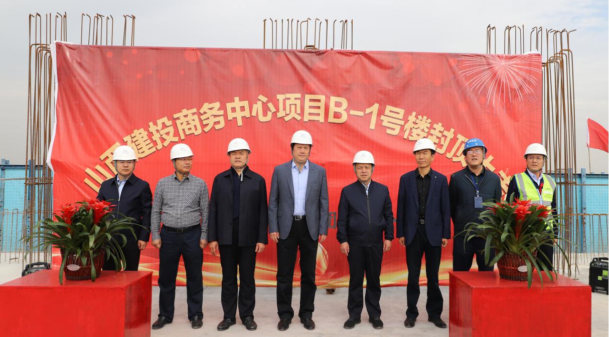 山西建投商務中心項目B-1號樓主體結構順利封頂——黨委副書記、副董事長、總經(jīng)理李衛(wèi)平一行出席封頂儀式