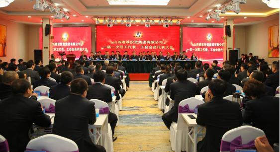 山西建投集團(tuán)一屆一次職工代表、 工會(huì)會(huì)員代表大會(huì)隆重召開