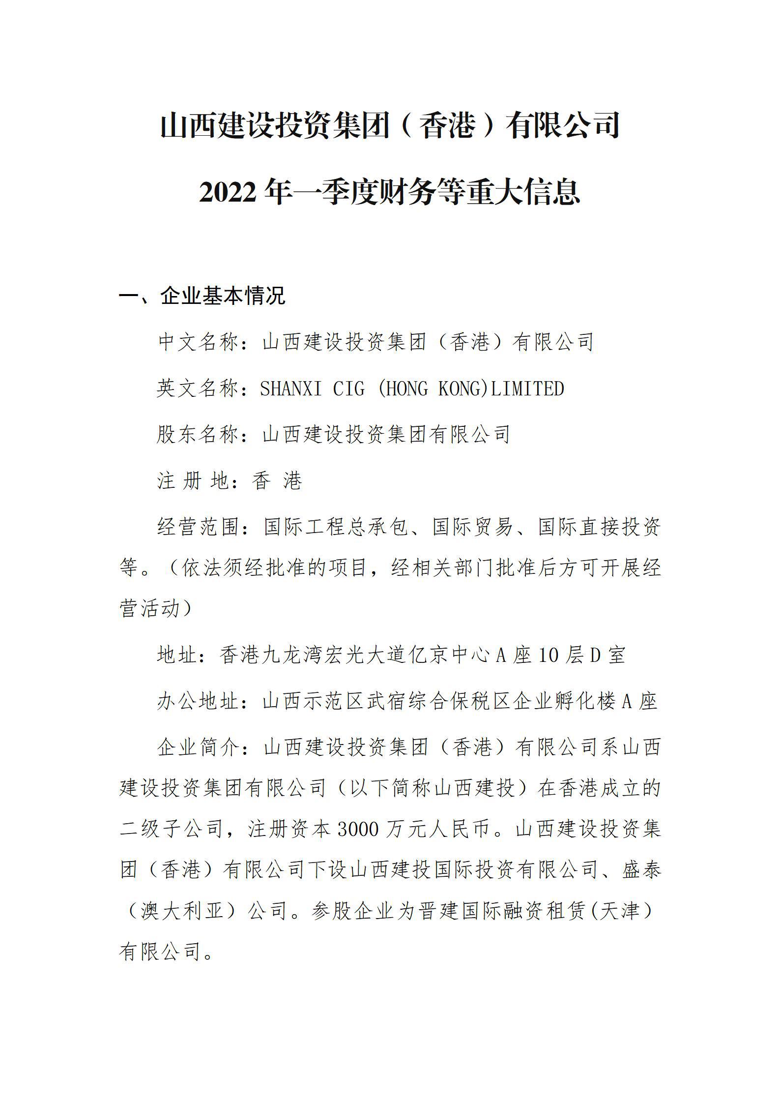 山西建設(shè)投資集團（香港）有限公司2022年一季度財務(wù)等重大信息