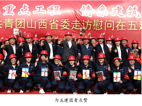 團(tuán)省委書記趙雁峰走進(jìn)五建集團(tuán) 為團(tuán)青點(diǎn)贊