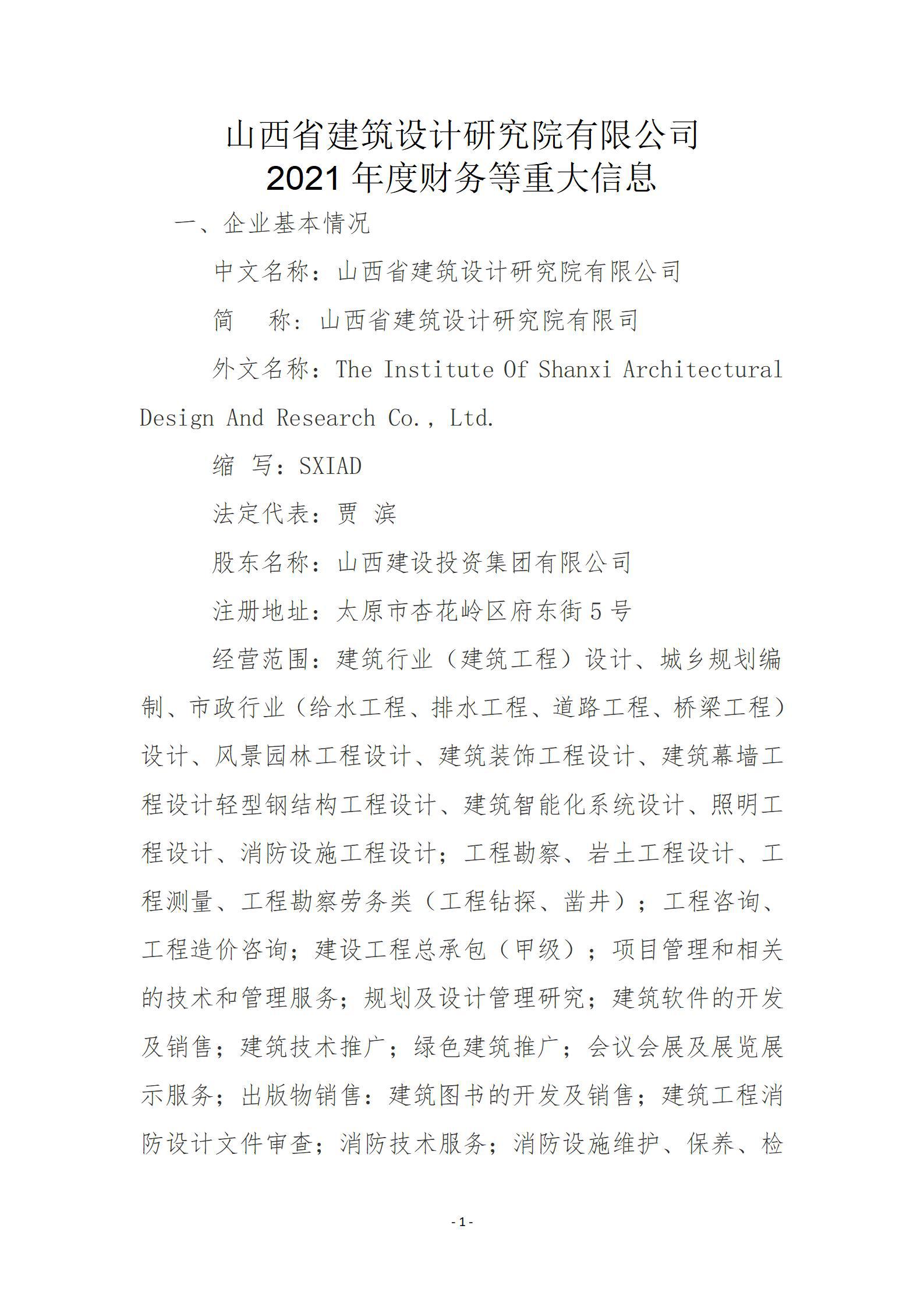 山西省建筑設(shè)計(jì)研究院有限公司2021年度財(cái)務(wù)等重大信息