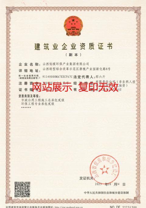 山西建投低碳環(huán)保集團獲批兩項企業(yè)資質(zhì)