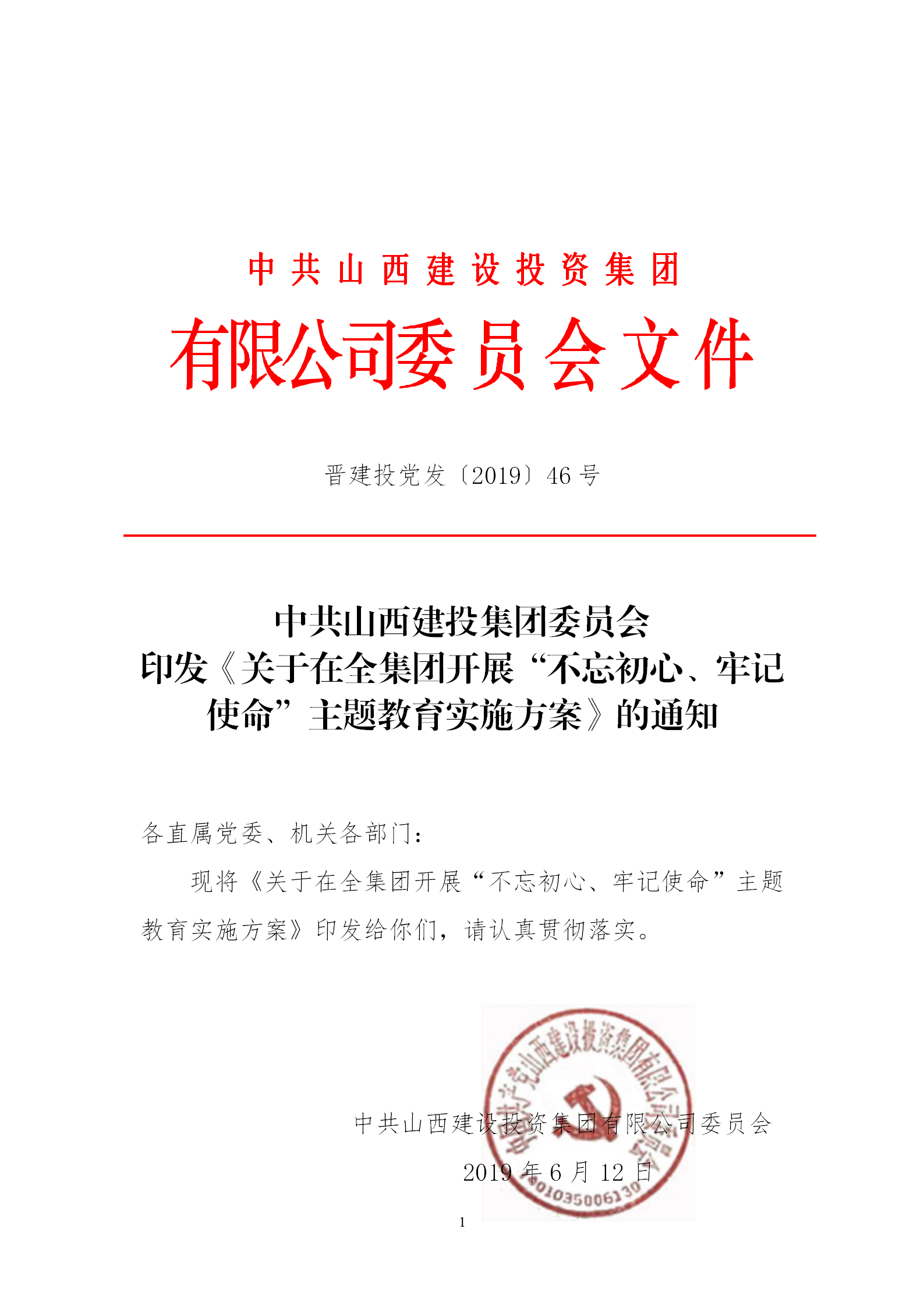 【實施方案】關于在全集團開展“不忘初心、牢記使命”主題教育實施方案
