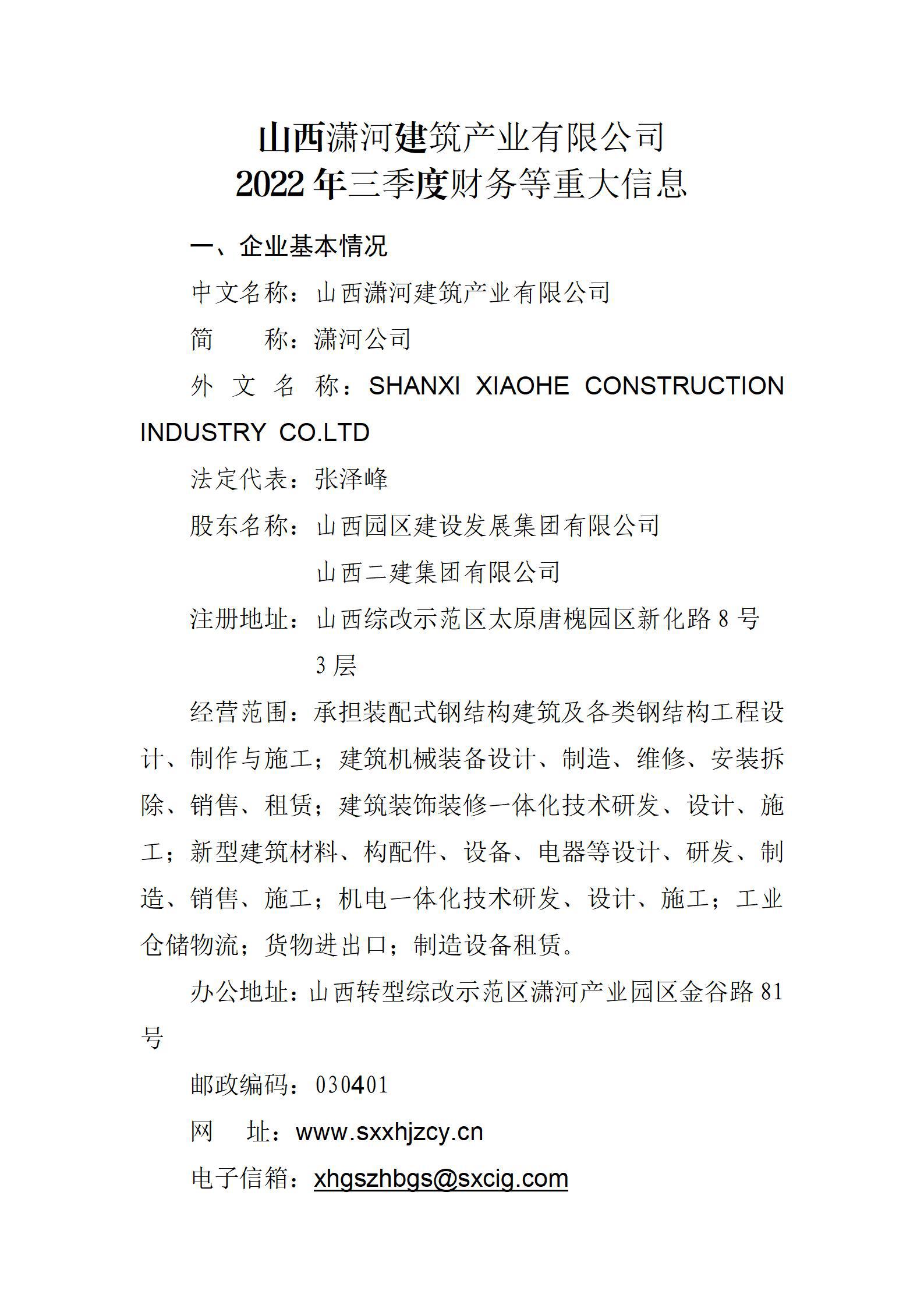 山西瀟河建筑產(chǎn)業(yè)有限公司2022年三季度財(cái)務(wù)等重大信息