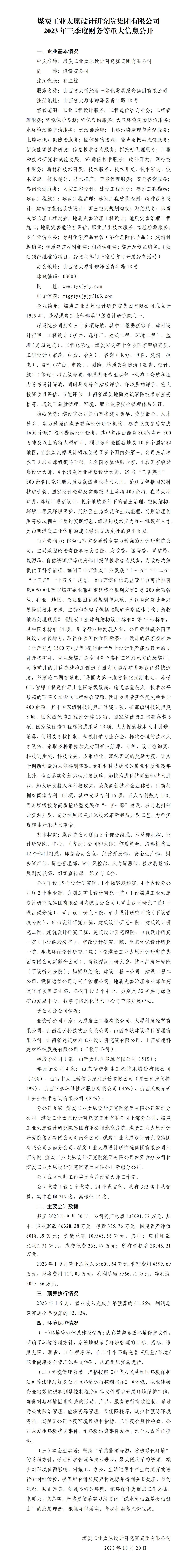 煤炭工業(yè)太原設(shè)計研究院集團有限公司2023年三季度財務(wù)等重大信息公開