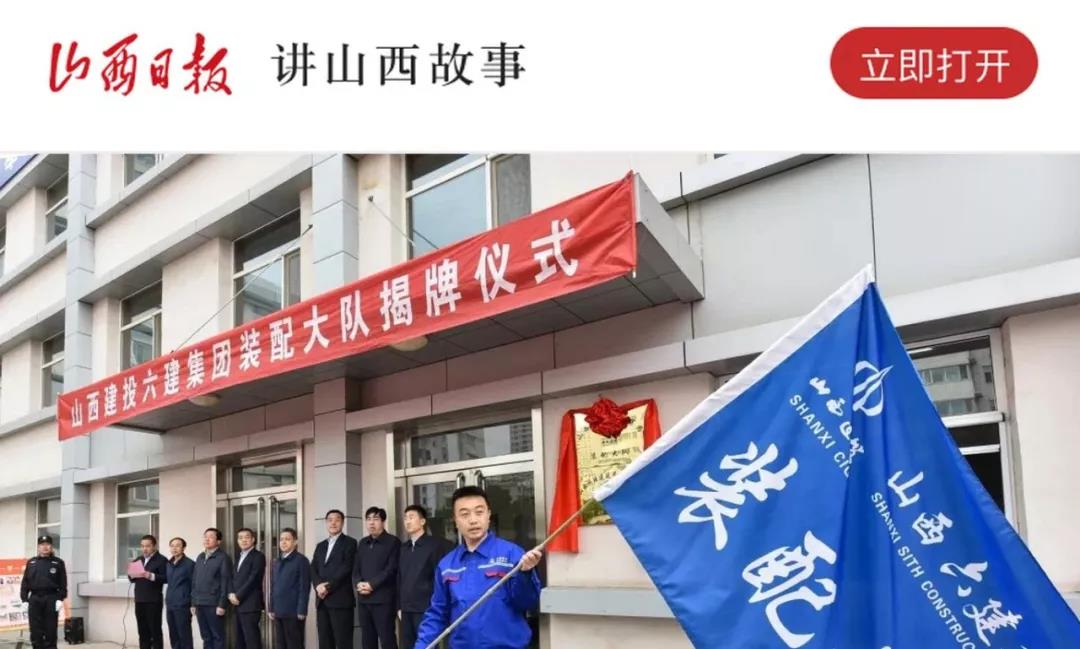 《山西日?qǐng)?bào)》有新聞！我省首支裝配式大隊(duì)成立