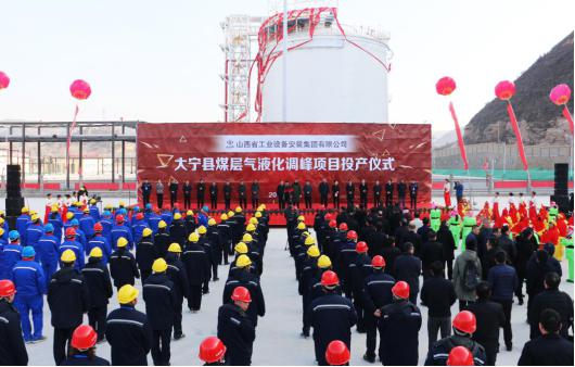 山西建投安裝集團投資建設(shè)的大寧煤層氣液化調(diào)峰項目實現(xiàn)投產(chǎn)