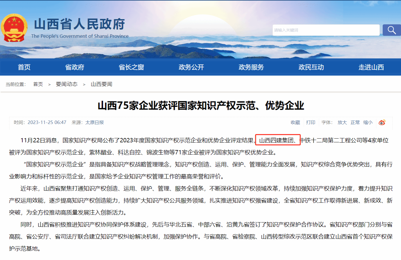 山西建投四建集團(tuán)獲評國家知識產(chǎn)權(quán)示范企業(yè)