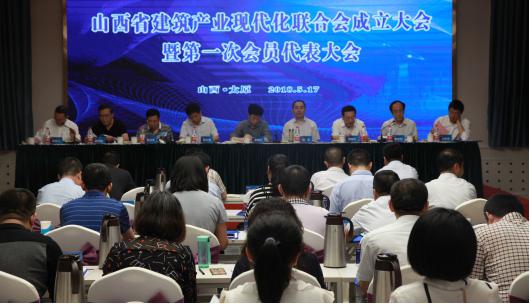 山西省建筑產(chǎn)業(yè)現(xiàn)代化聯(lián)合會(huì)成立