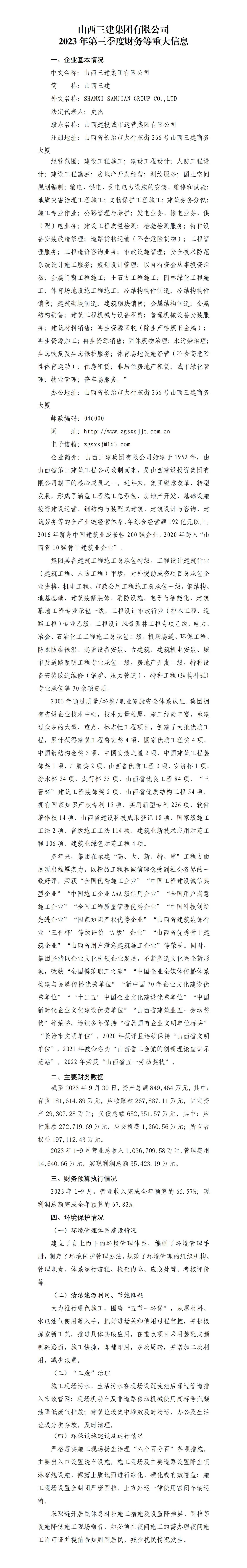 山西三建集團有限公司2023年第三季度財務等重大信息