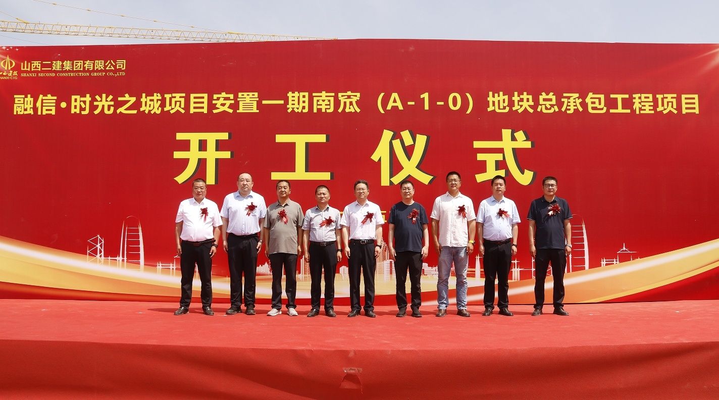山西建投二建集團承建的融信時光之城安置南窊地塊項目開工儀式圓滿舉行
