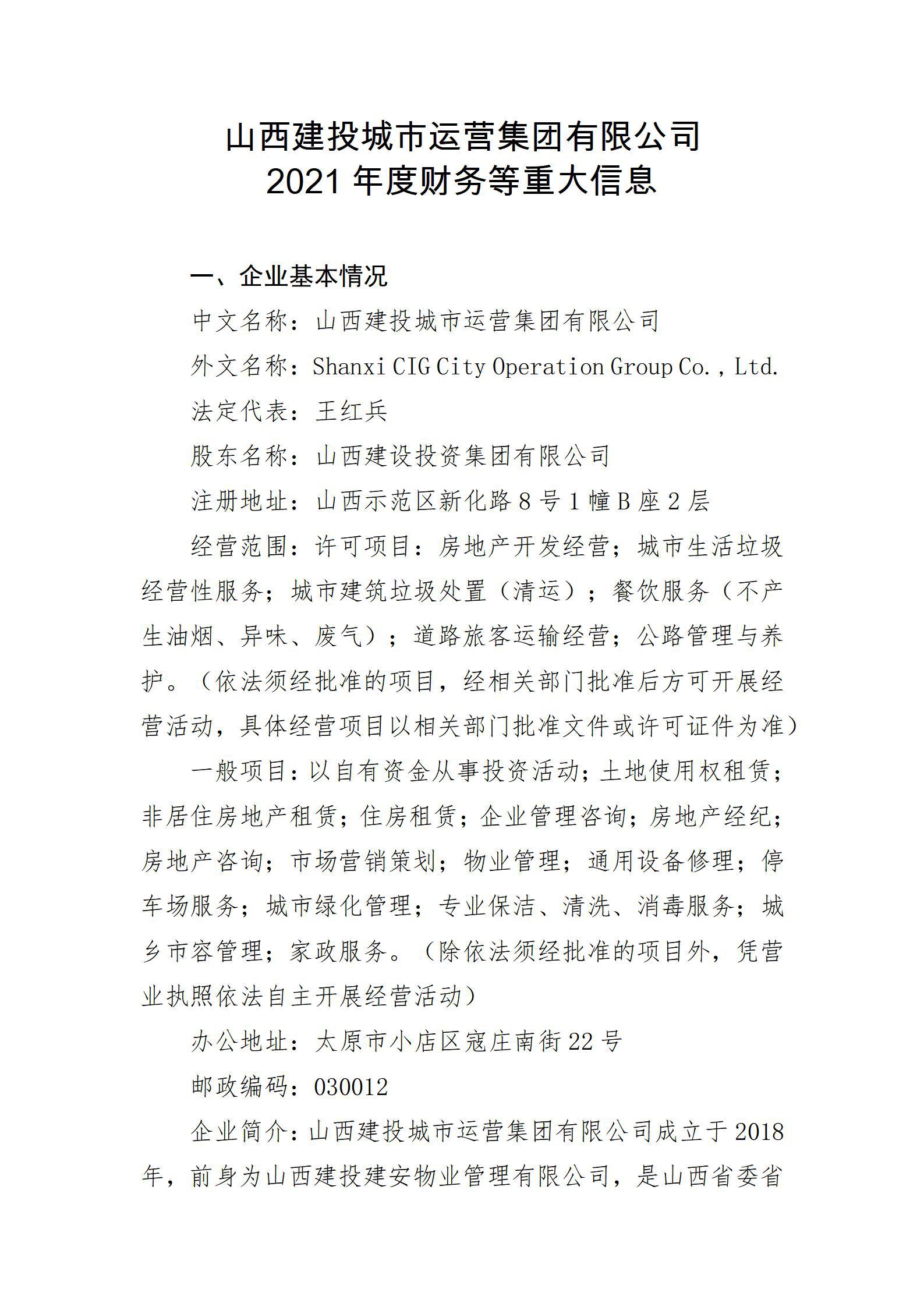 山西建投城市運(yùn)營(yíng)集團(tuán)有限公司2021年度財(cái)務(wù)等重大信息