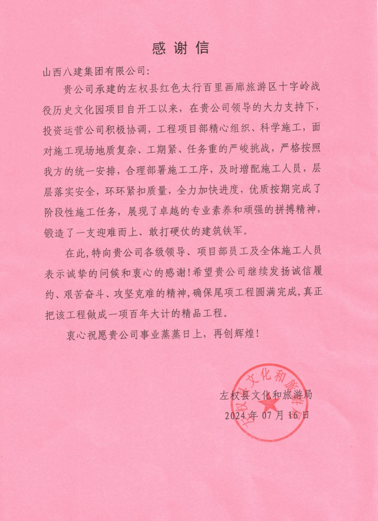 山西建投八建集團(tuán)承建的左權(quán)縣紅色太行百里畫(huà)廊旅游區(qū)十字嶺歷史文化園建設(shè)項(xiàng)目收到表?yè)P(yáng)信