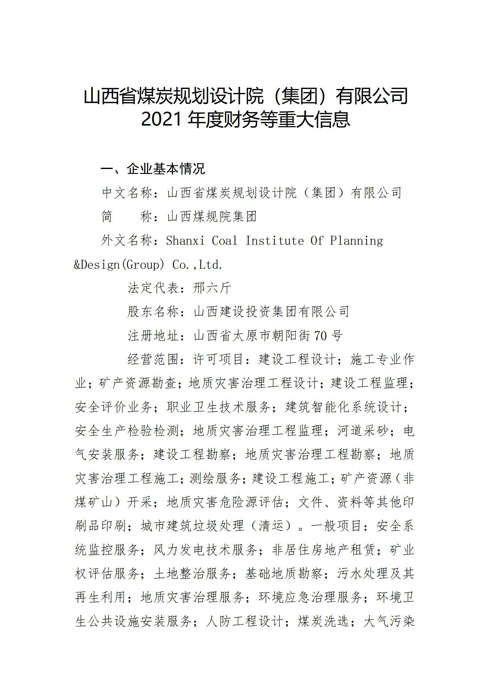 山西省煤炭規(guī)劃設計院（集團）有限公司2021年度財務等重大信息