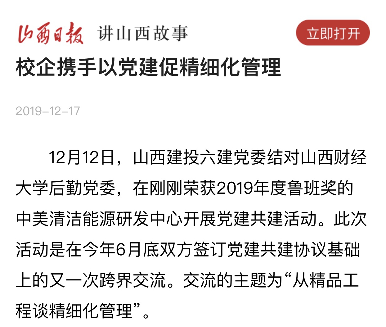 校企攜手以黨建促精細化管理