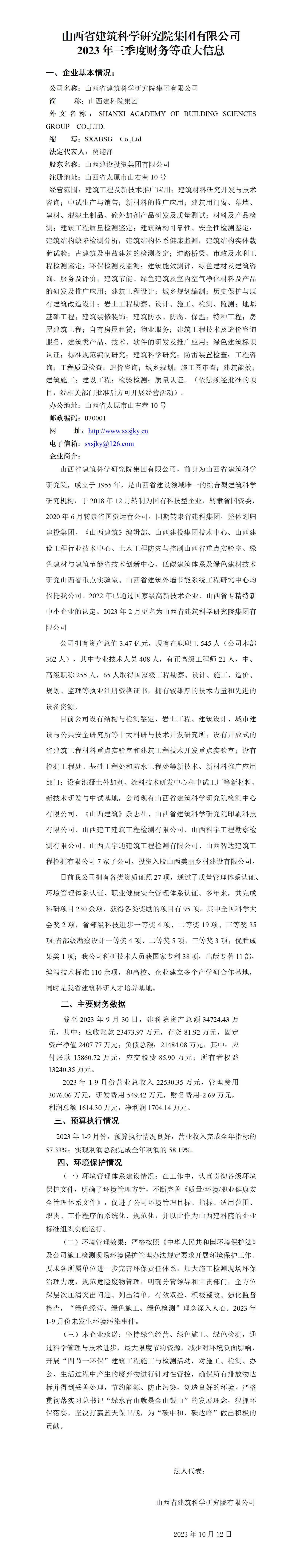 山西省建筑科學(xué)研究院集團有限公司2023年三季度財務(wù)等重大信息
