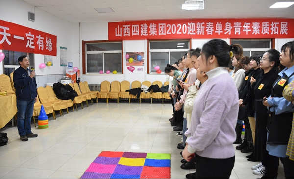 青春的約會 美麗的邂逅——山西建投四建集團舉辦“2020迎新春單身青年素質(zhì)拓展”活動