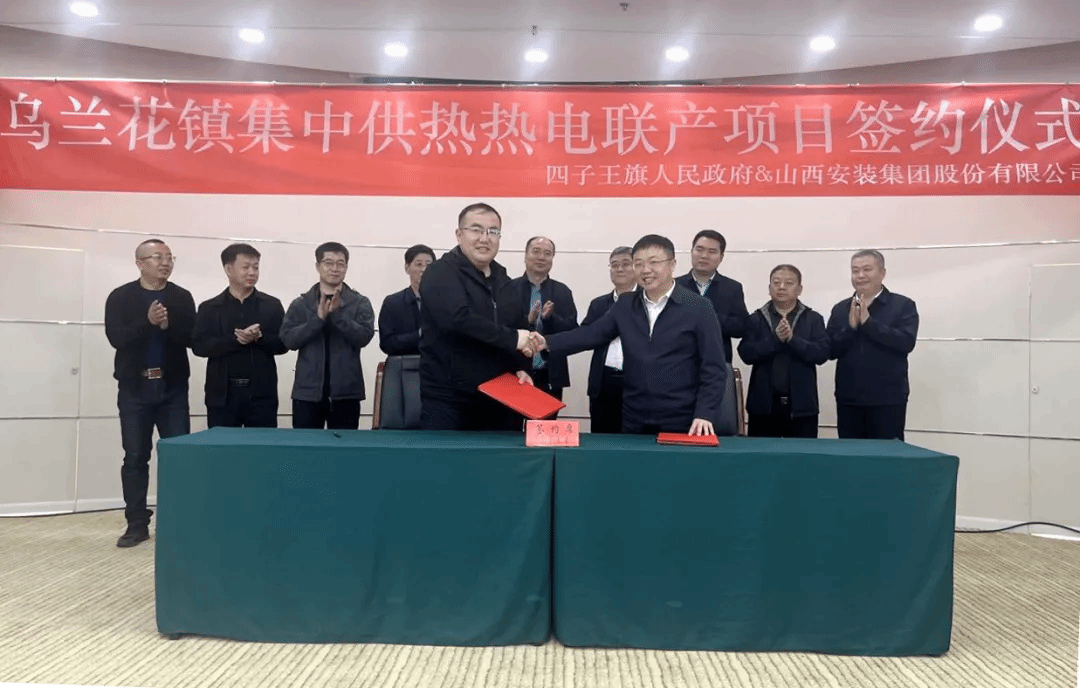 山西建投安裝集團(tuán)與四子王旗人民政府簽署項目合作協(xié)議