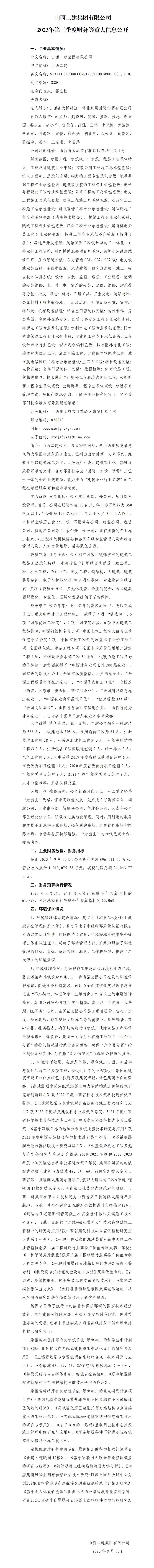 山西二建集團有限公司2023年第三季度財務(wù)等重大信息公開