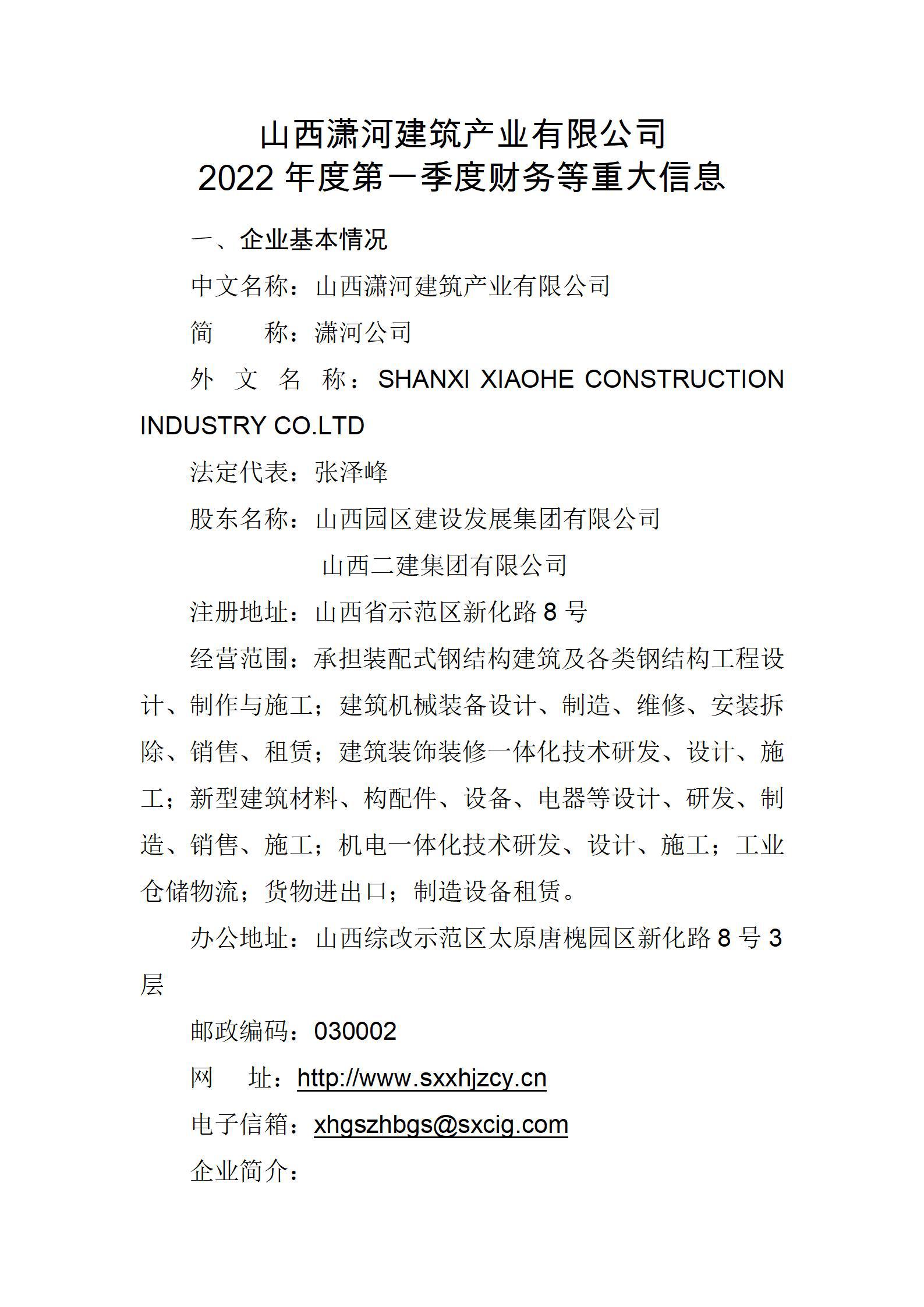 山西瀟河建筑產(chǎn)業(yè)有限公司2022年度第一季度財(cái)務(wù)等重大信息