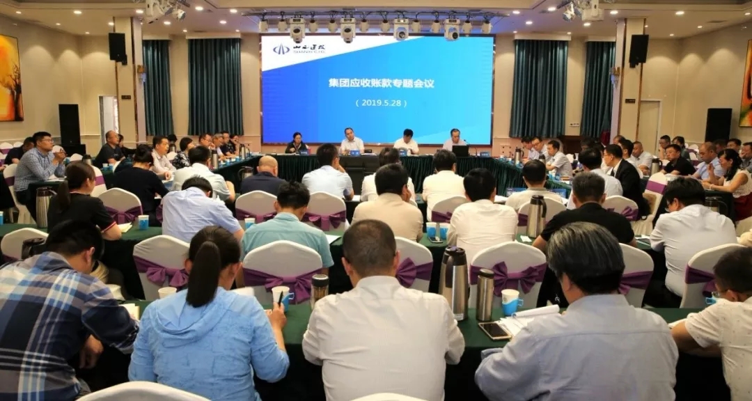 山西建投召開5月份應(yīng)收賬款專題會議