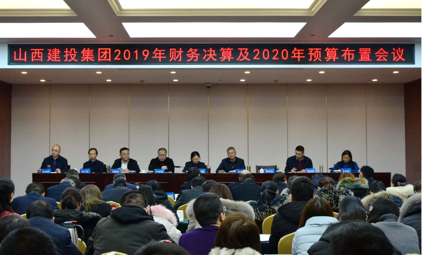 建投集團召開2019年財務(wù)決算及2020年預(yù)算布置會議