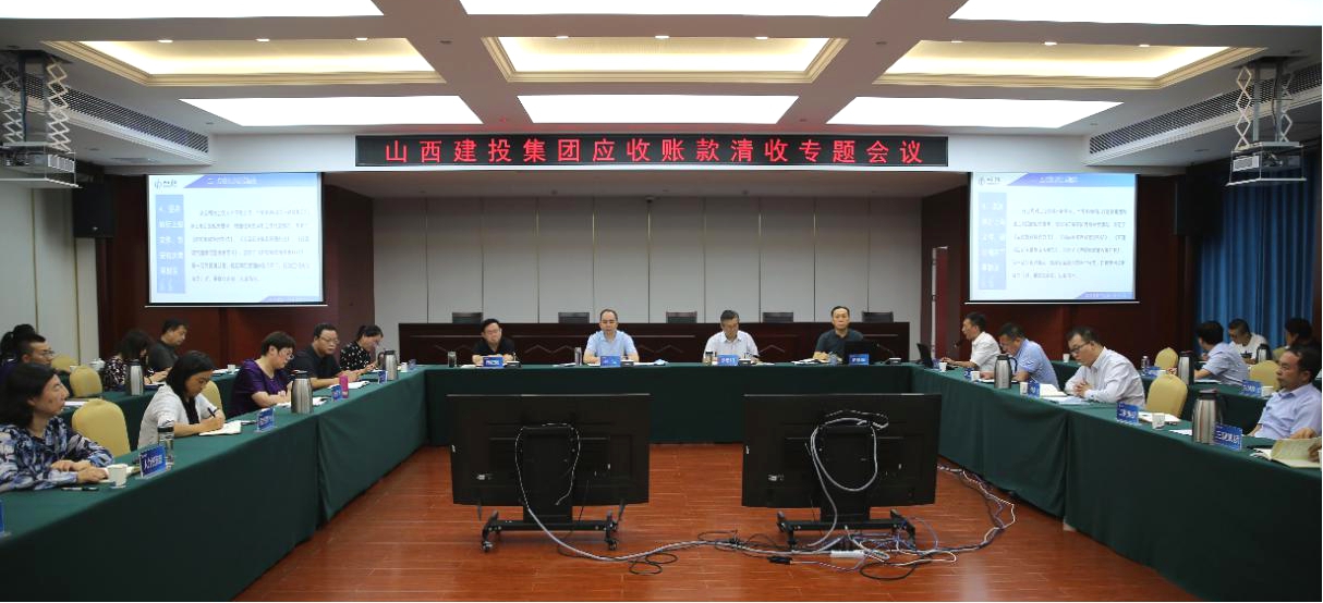 山西建投召開應(yīng)收賬款清收專題會(huì)