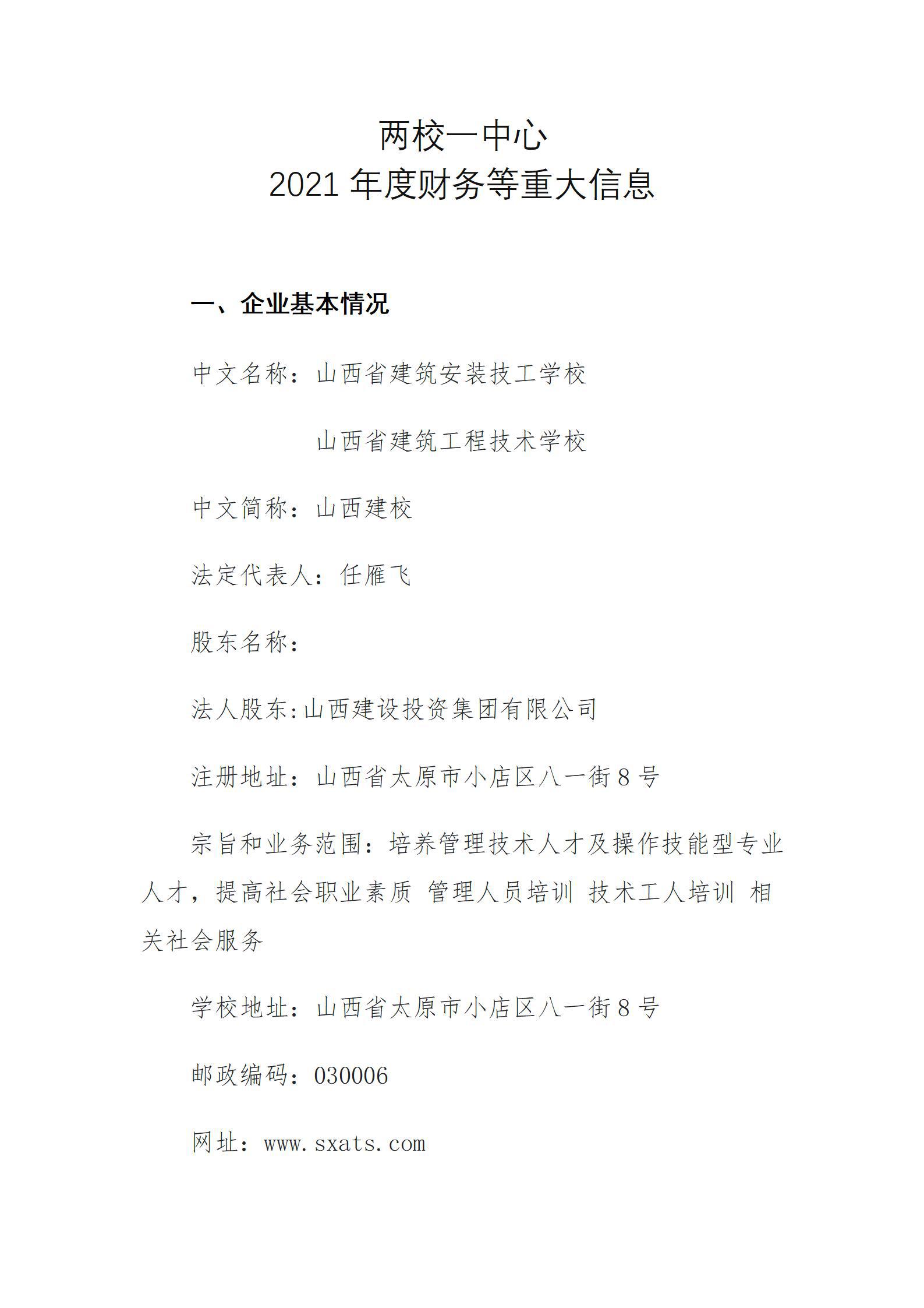 山西省建筑工程技術(shù)學校2021年度財務等重大信息公開