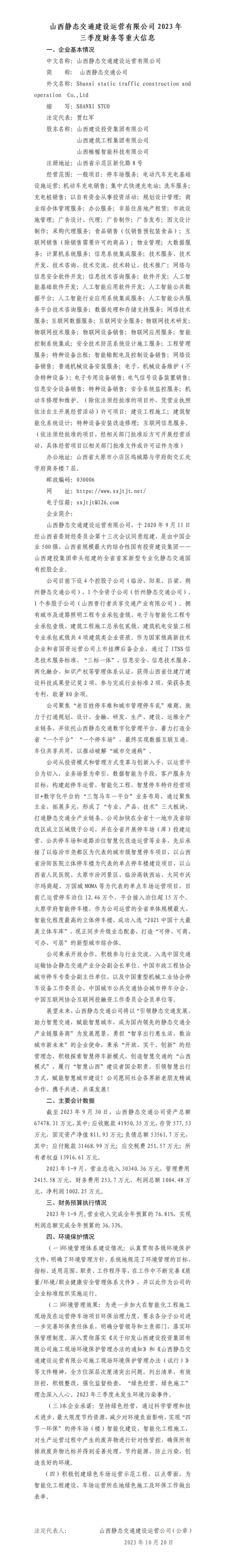 山西靜態(tài)交通建設(shè)運(yùn)營(yíng)有限公司2023年三季度財(cái)務(wù)等重大信息
