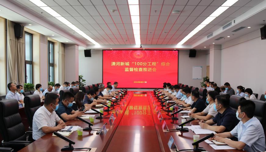 山西建投召開瀟河新城“100分工程”綜合監(jiān)督檢查推進會