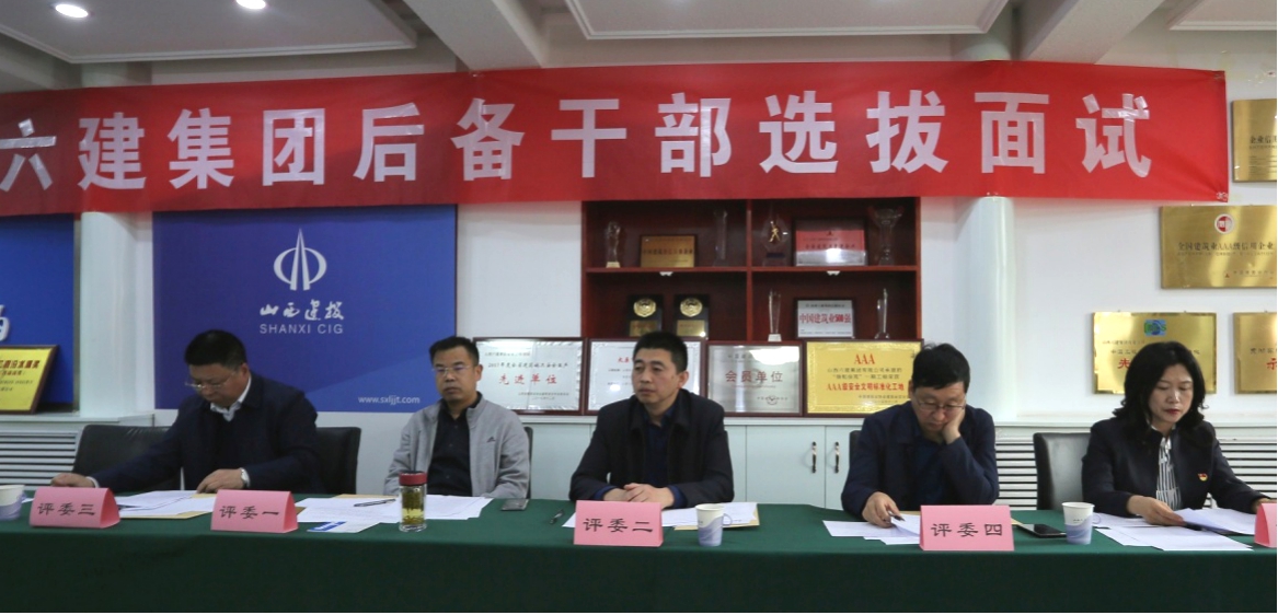興才聚力 賡續(xù)鼎新 筑牢高質(zhì)量發(fā)展人才之基——山西建投六建集團第一批中層后備干部選拔面試工作高效完成