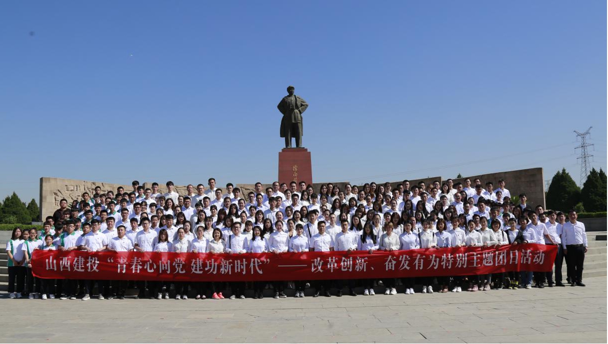 山西建投團委舉辦“青春心向黨·建功新時代”——改革創(chuàng)新、奮發(fā)有為”特別主題團日活動