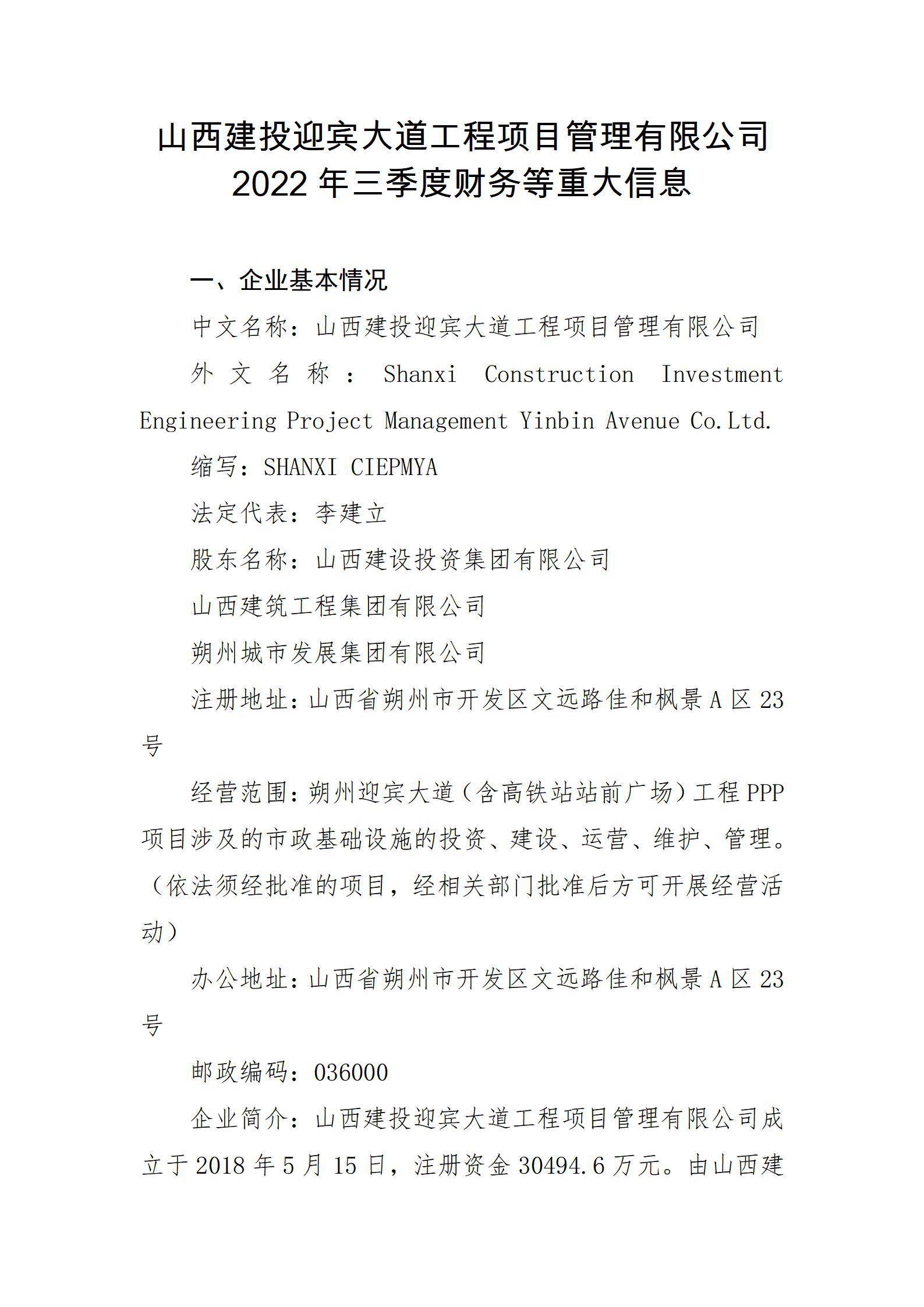 山西建投迎賓大道工程項(xiàng)目管理有限公司2022年三季度財(cái)務(wù)等重大信息