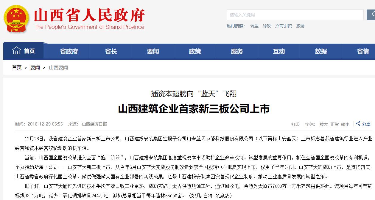 山西建投安裝集團山安藍天節(jié)能科技股份有限公司新三板掛牌上市