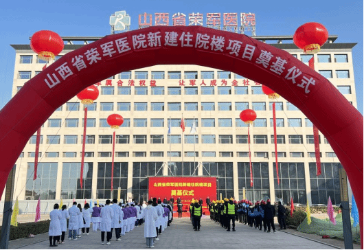 山西建投四建集團(tuán)承建的山西省榮軍醫(yī)院新建住院樓項目舉行奠基儀式