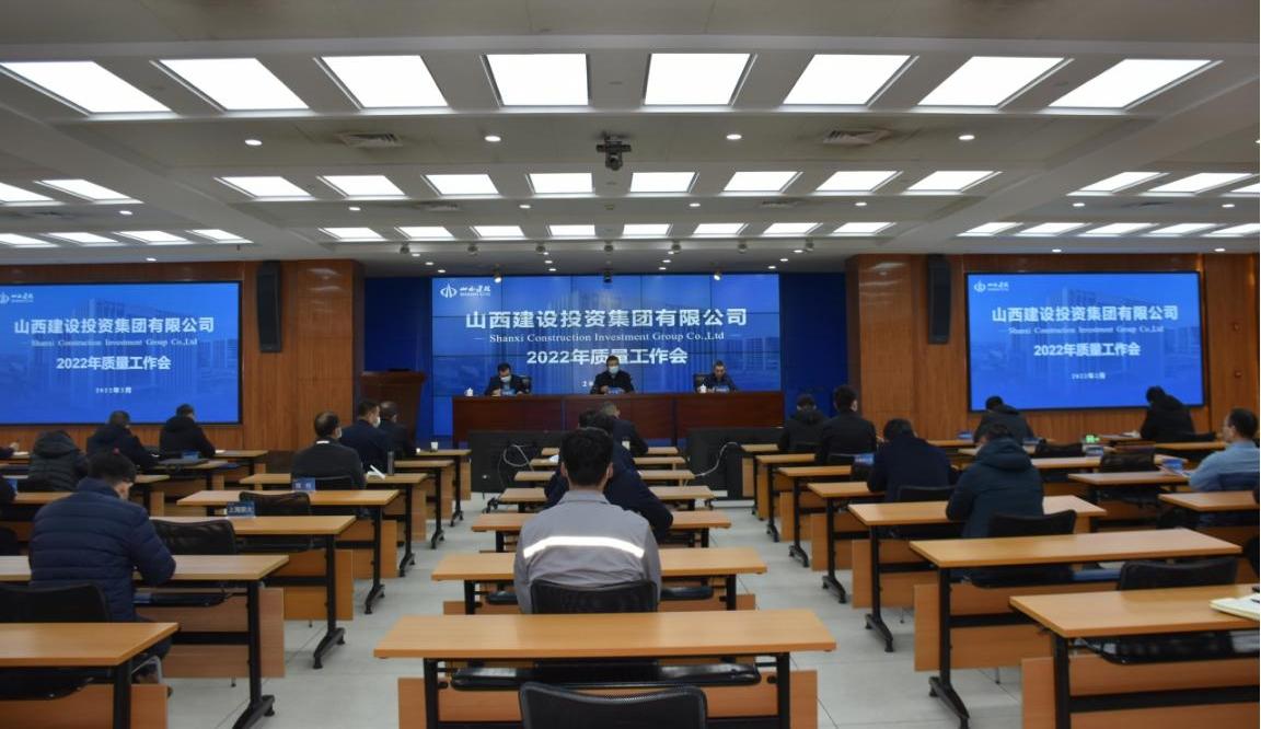 山西建投召開2022年質(zhì)量工作會(huì)