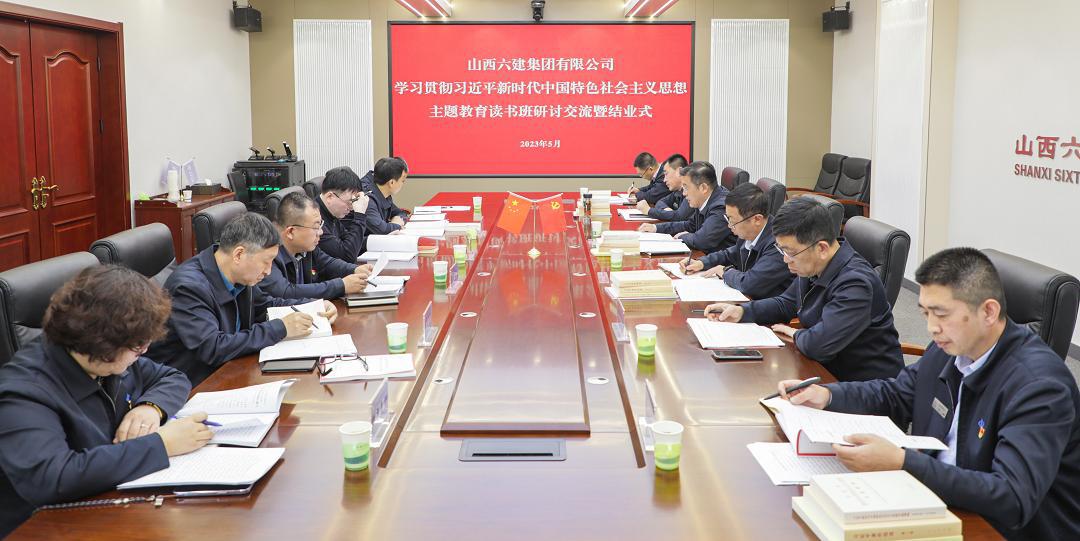【基層動態(tài)】山西建投六建集團學習貫徹習近平新時代中國特色社會主義思想主題教育讀書班結業(yè)
