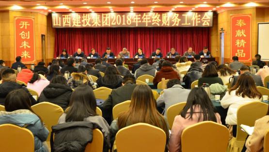 山西建投召開2018年年終財務(wù)工作會