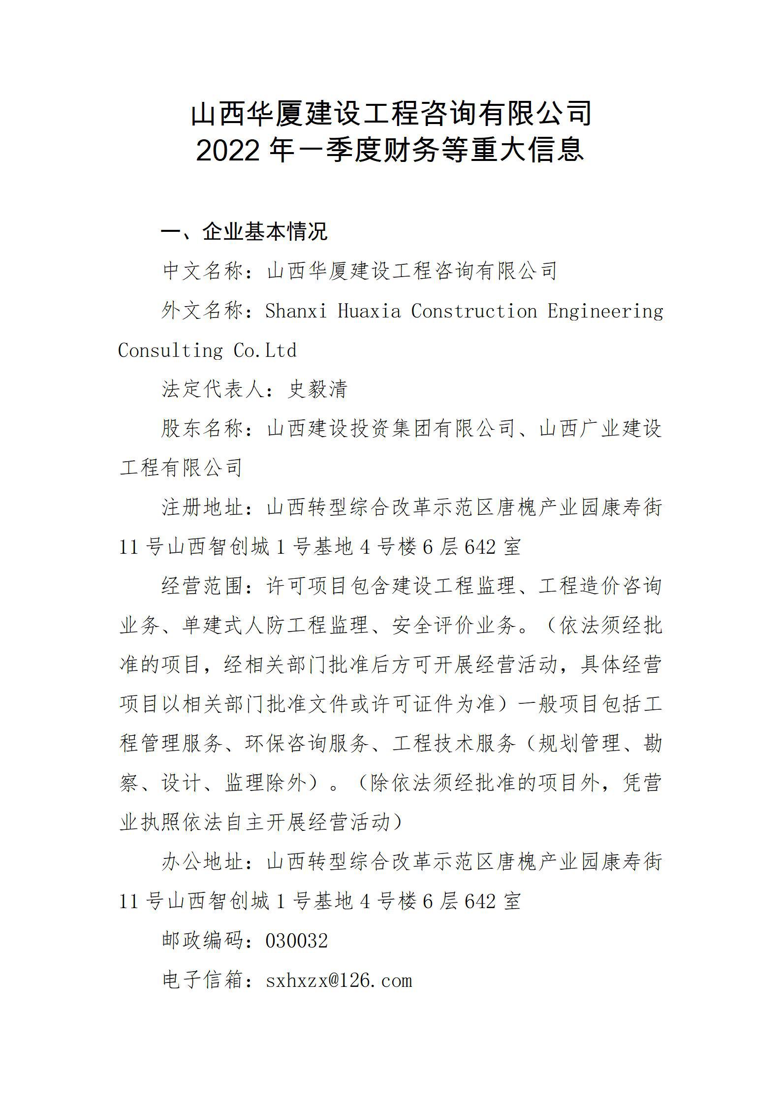山西華廈建設工程咨詢有限公司2022年一季度財務等重大信息