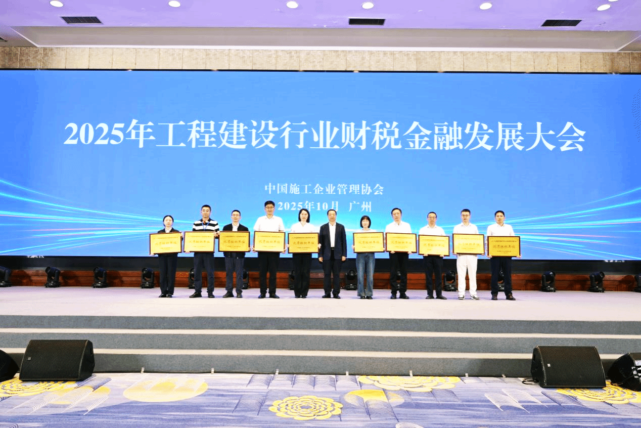 山西建投在2025年工程建設(shè)行業(yè)財(cái)稅金融發(fā)展大會(huì)中獲多項(xiàng)榮譽(yù)