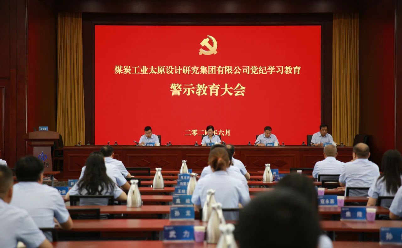 山西建投煤設(shè)院集團(tuán)召開黨紀(jì)學(xué)習(xí)教育警示教育大會