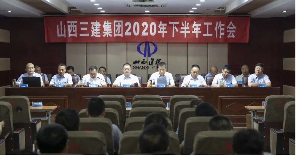山西建投三建集團(tuán)召開2020年下半年工作會(huì)